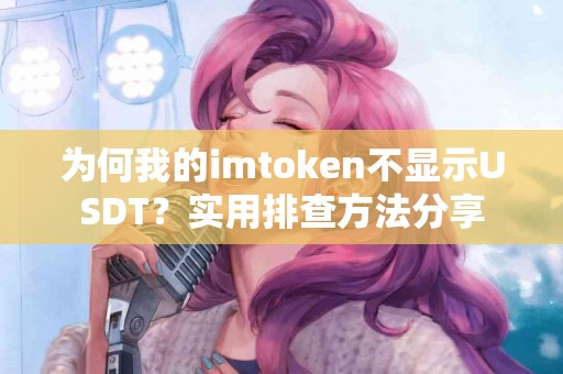为何我的imtoken不显示USDT？实用排查方法分享