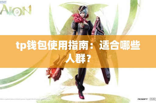 tp钱包使用指南：适合哪些人群？