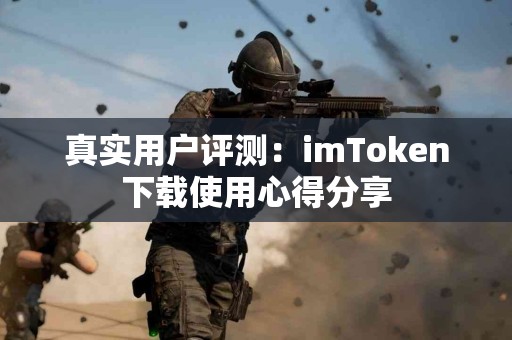 真实用户评测：imToken下载使用心得分享