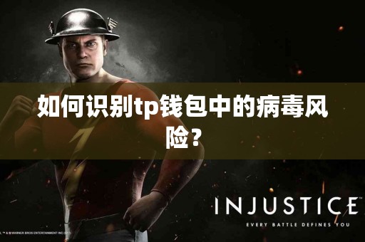 如何识别tp钱包中的病毒风险？