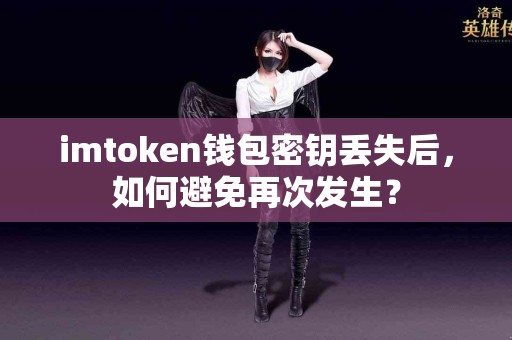 imtoken钱包密钥丢失后，如何避免再次发生？