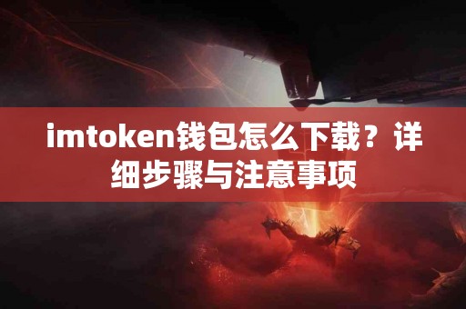 imtoken钱包怎么下载？详细步骤与注意事项