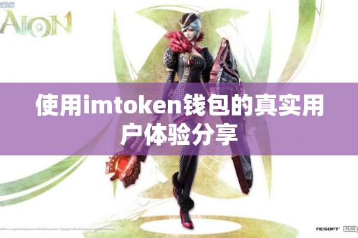 使用imtoken钱包的真实用户体验分享