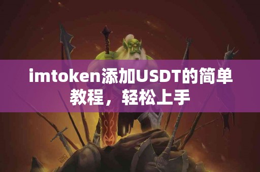 imtoken添加USDT的简单教程，轻松上手