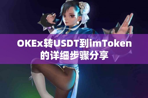 OKEx转USDT到imToken的详细步骤分享