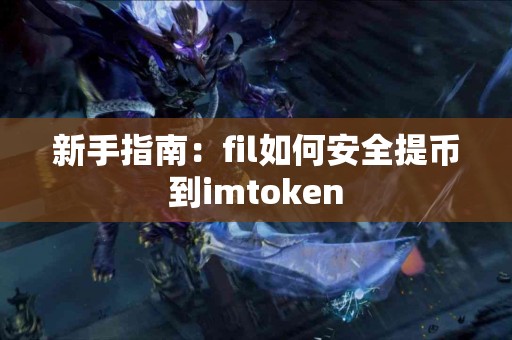 新手指南：fil如何安全提币到imtoken