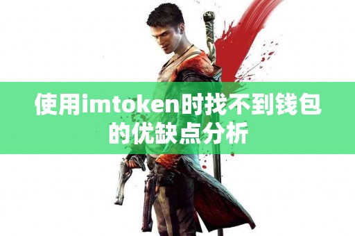 使用imtoken时找不到钱包的优缺点分析