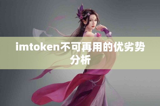 imtoken不可再用的优劣势分析