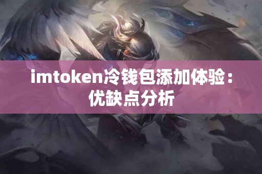 imtoken冷钱包添加体验：优缺点分析