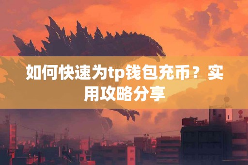 如何快速为tp钱包充币？实用攻略分享