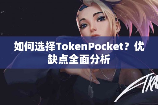 如何选择TokenPocket？优缺点全面分析
