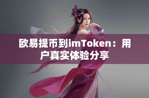 欧易提币到imToken：用户真实体验分享