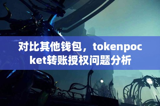 对比其他钱包，tokenpocket转账授权问题分析
