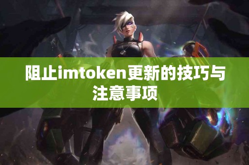 阻止imtoken更新的技巧与注意事项