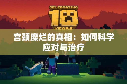宫颈糜烂的真相：如何科学应对与治疗