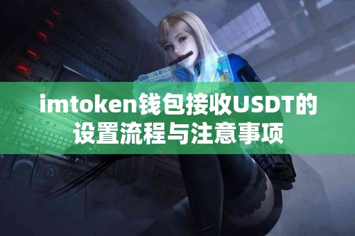 imtoken钱包接收USDT的设置流程与注意事项