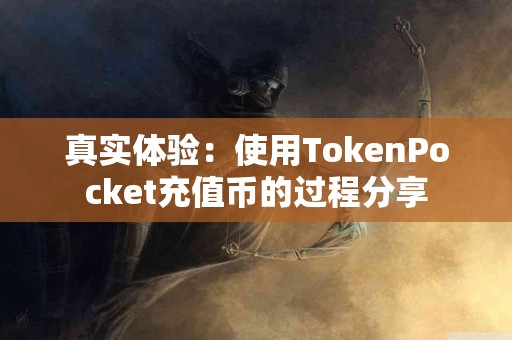 真实体验：使用TokenPocket充值币的过程分享