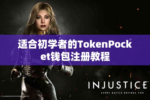 适合初学者的TokenPocket钱包注册教程