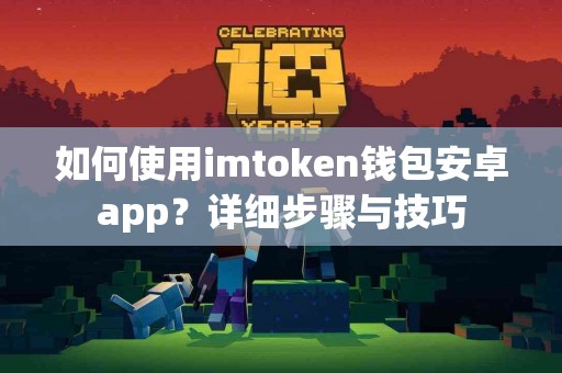 如何使用imtoken钱包安卓app？详细步骤与技巧