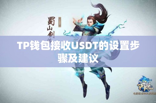 TP钱包接收USDT的设置步骤及建议