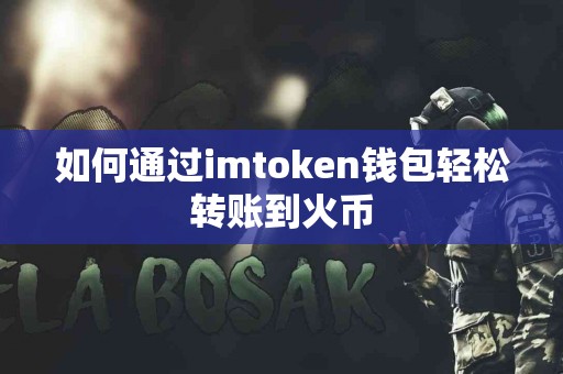 如何通过imtoken钱包轻松转账到火币
