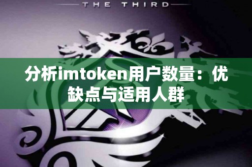 分析imtoken用户数量：优缺点与适用人群