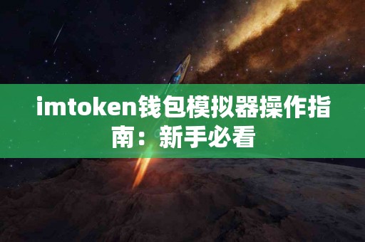 imtoken钱包模拟器操作指南：新手必看