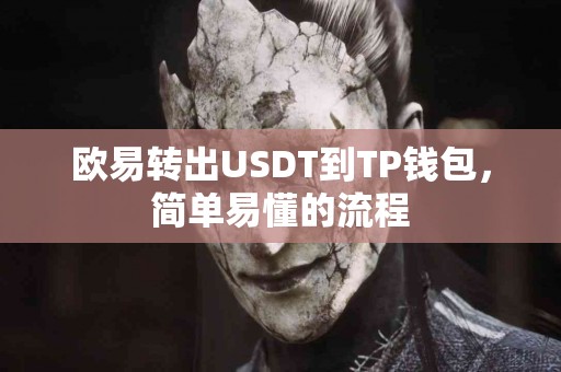 欧易转出USDT到TP钱包，简单易懂的流程