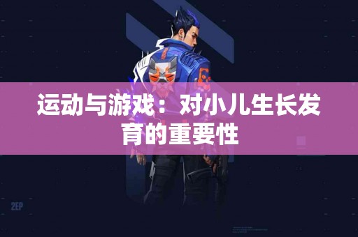 运动与游戏：对小儿生长发育的重要性