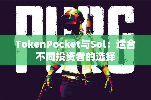 TokenPocket与Sol：适合不同投资者的选择