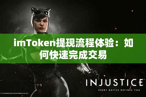 imToken提现流程体验：如何快速完成交易
