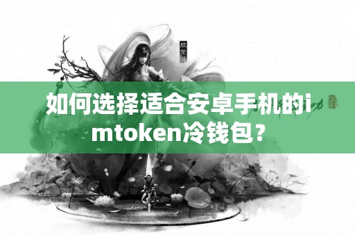 如何选择适合安卓手机的imtoken冷钱包？