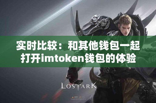 实时比较：和其他钱包一起打开imtoken钱包的体验