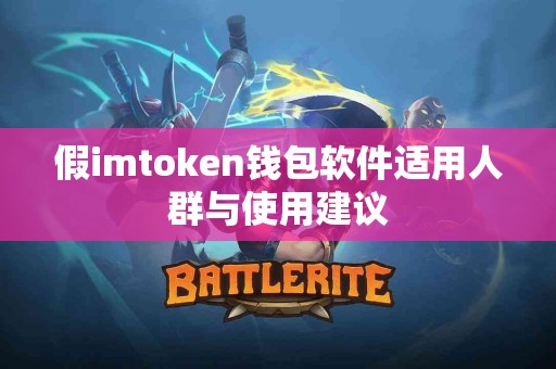 假imtoken钱包软件适用人群与使用建议