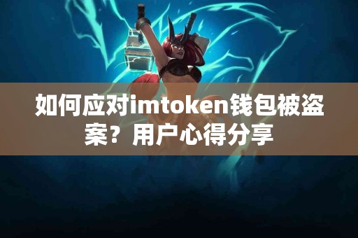 如何应对imtoken钱包被盗案？用户心得分享