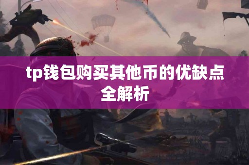 tp钱包购买其他币的优缺点全解析