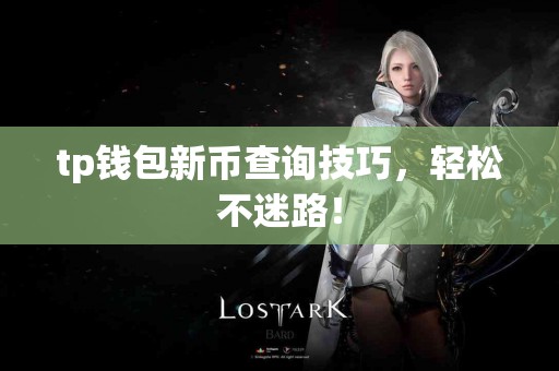 tp钱包新币查询技巧，轻松不迷路！