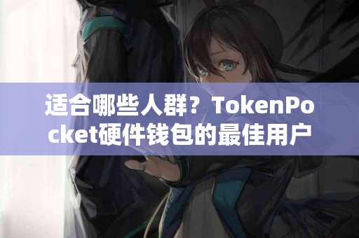 适合哪些人群？TokenPocket硬件钱包的最佳用户