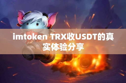 imtoken TRX收USDT的真实体验分享