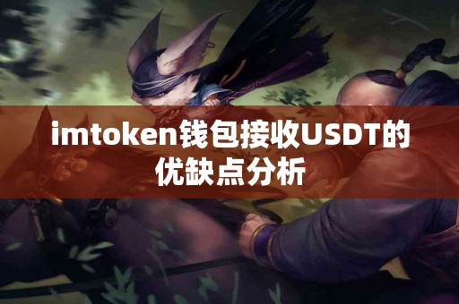 imtoken钱包接收USDT的优缺点分析