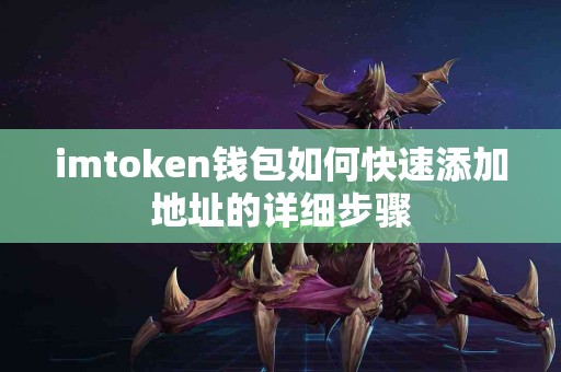 imtoken钱包如何快速添加地址的详细步骤