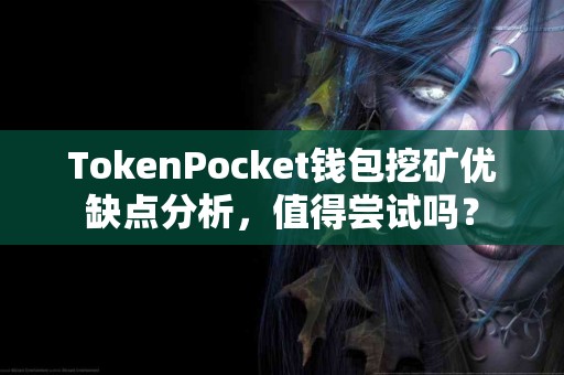 TokenPocket钱包挖矿优缺点分析，值得尝试吗？