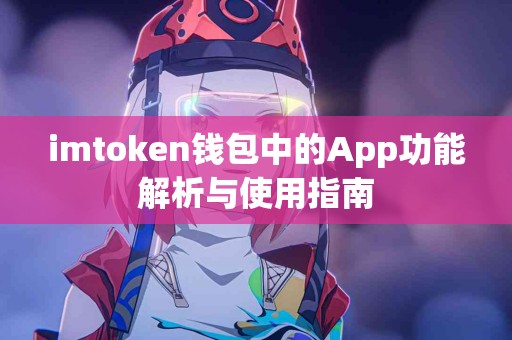 imtoken钱包中的App功能解析与使用指南