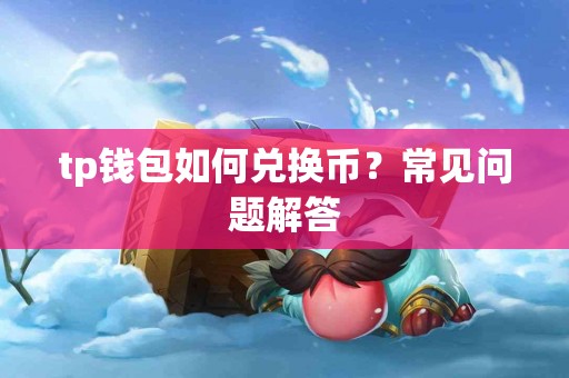 tp钱包如何兑换币？常见问题解答