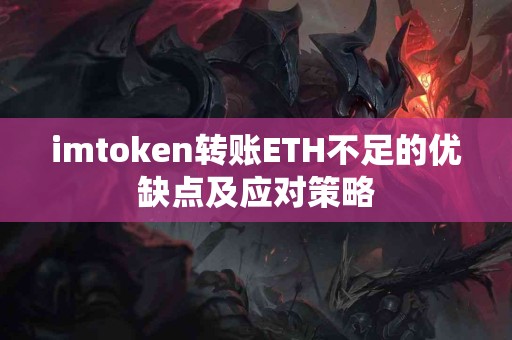 imtoken转账ETH不足的优缺点及应对策略