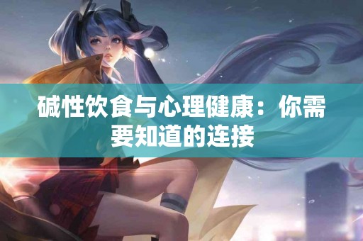 碱性饮食与心理健康：你需要知道的连接