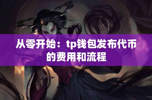 从零开始：tp钱包发布代币的费用和流程
