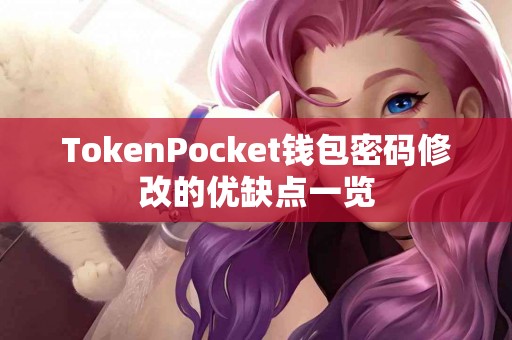 TokenPocket钱包密码修改的优缺点一览