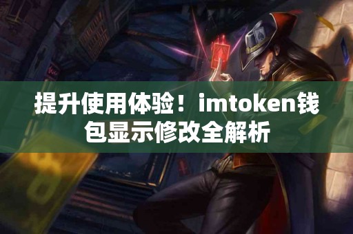 提升使用体验！imtoken钱包显示修改全解析