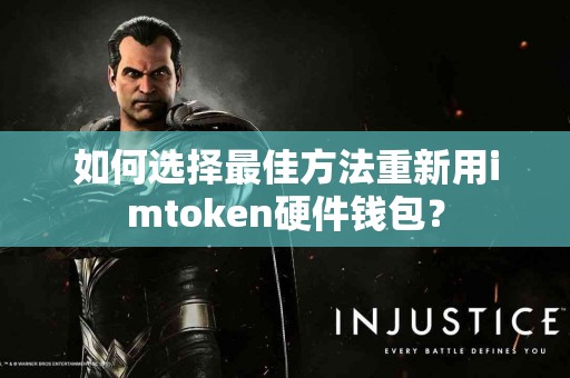 如何选择最佳方法重新用imtoken硬件钱包？